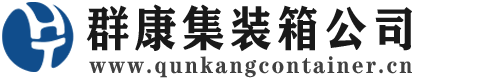 龙江集装箱 - 龙江二手集装箱 - 龙江海运集装箱 - 群康集装箱服务公司